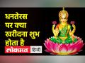 धनतेरस 2022: धनतेरस के पर्व पर जरूर खरीदें ये सामान - Hindi News | Dhanteras 2022: Must buy these items on the festival of Dhanteras | Latest india Videos at Lokmatnews.in