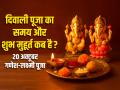 Diwali Puja Time Today: दिवाली पूजा का समय और शुभ मुहूर्त कब है?, 20 अक्टूबर गणेश-लक्ष्मी पूजा... - Hindi News | Diwali 2025 Puja Time and Auspicious Time Lakshmi Puja Muhurat Vidhi Panchang | Latest spirituality News at Lokmatnews.in