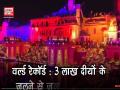 भगवान राम की जन्मभूमि अयोध्या में दिवाली की पूर्व संध्या पर तीन लाख दीप जलाकर बनाया गया रिकॉर्ड - Hindi News | diwali deepawali 2018 ayodhya diwali lamp yogi adityanath government lighting | Latest india Videos at Lokmatnews.in