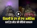 VIDEO: दिवाली के रंग में रंगा अमेरिका, वर्ल्ड ट्रेड सेंटर की वीडियो वायरल - Hindi News | Diwali in America World Trade Center illuminated in lights Video viral | Latest weird News at Lokmatnews.in