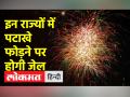 आपके राज्य में पटाखे फोड़ने को लेकर क्या है नियम, जानिए - Hindi News | What are the rules regarding bursting of crackers in your state, know | Latest india Videos at Lokmatnews.in