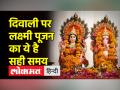 दीपावली 2022: जानिए इस साल लक्ष्मी पूजन का सही मुहूर्त कब है - Hindi News | Diwali 2022: Know when is the right time for Lakshmi Puja this year | Latest india Videos at Lokmatnews.in