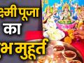 दिवाली पर लक्ष्मी माँ का इस विधि से करें पूजन, जानिए लक्ष्मी पूजा का शुभ मुहूर्त - Hindi News | Diwali 2019 Diwali Puja Vidhi | Latest spirituality Videos at Lokmatnews.in