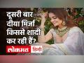 Dia Mirza दूसरी बार मुंबई के इस बिजनेसमैन के साथ करने जा रहीं हैं शादी, 15 फरवरी को लेंगी सात फेरे! - Hindi News | Dia Mirza to get married with Businessman Vaibhav Reikhi | Latest bollywood Videos at Lokmatnews.in