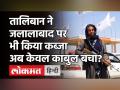 Afghanistan Crisis: Taliban ने जलालाबाद पर किया कब्जा, अफगानिस्तान सरकार पर काबुल बचाने की चुनौती - Hindi News | Taliban Terror in Kabul Afghanistan | Latest world Videos at Lokmatnews.in