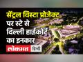 Central Vista Project पर रोक लगाने वाली याच‍िका खार‍िज, HC ने याचिकाकर्ता पर लगाया 1 लाख का जुर्माना - Hindi News | Central Vista Project Latest Update | Latest india Videos at Lokmatnews.in