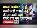 Bhuj Trailer सबसे बड़ी लड़ाई की अनकही कहानी रोंगटे खड़े कर देगा ट्रेलर! - Hindi News | Ajay Devgn Film Bhuj The Pride of Trailer Is Out | Latest bollywood Videos at Lokmatnews.in