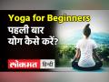 Yoga Day 2021: पहली बार योग कैसे करें ? - Hindi News | 15 Minutes Yoga for Beginners | Latest health Videos at Lokmatnews.in