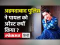 एक्ट्रेस पायल रोहतगी को अहमदाबाद पुलिस ने किया गिरफ्तार, ये है वजह! - Hindi News | Actress Payal Rohatgi Arrested by Ahmedabad Police | Latest bollywood Videos at Lokmatnews.in