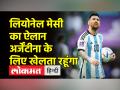 वर्ल्ड कप जीतने के बाद लियोनेल मेसी का ऐलान- अभी नहीं लेंगे संन्यास, अर्जेंटीना के लिए खेलते रहेंगे - Hindi News | Lionel Messi announced after winning the World Cup – will not retire now, will continue to play for Argentina | Latest other-sports Videos at Lokmatnews.in