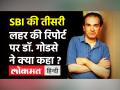 Dr Ravi Godse: SBI की तीसरी लहर की रिपोर्ट पर डॉ. गोडसे ने क्या कहा ? - Hindi News | Dr Ravi Godse on SBI Third Wave Report | Latest health Videos at Lokmatnews.in