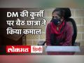 Madhya Pradesh: कलेक्टर ने छात्रा को सौंप दी अपनी कुर्सी, जानें फिर छात्रा ने क्या किया - Hindi News | Madhya Pradesh: Collector handed over his chair to the student know what the student did then | Latest india Videos at Lokmatnews.in