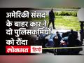 अमेरिकी संसद भवन के बाहर कार ने दो पुलिसकर्मियों को रौंदा, एक की मौत - Hindi News | US Capitol Hill Incident Firing | Latest world Videos at Lokmatnews.in
