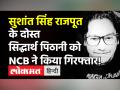 Drugs Case में सुशांत के दोस्त Sidharth Pithani को NCB ने Arrest किया - Hindi News | Sushant Singh Death Case Sidharth Pithani Arrested | Latest bollywood Videos at Lokmatnews.in