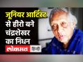 नहीं रहे अभिनेता चंद्रशेखर वैद्य, 98 साल की उम्र में ली अंतिम सांस! - Hindi News | Actor Chandrashekhar Dies at 98 | Latest bollywood Videos at Lokmatnews.in