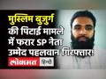 Muslim बुजुर्ग पिटाई मामले में SP नेता उम्मेद पहलवान गिरफ्तार, सांप्रदायिक उन्माद फैलाने का आरोप! - Hindi News | Ghaziabad Muslim Man Case SP Leader Umed Pehlwan Arrested | Latest india Videos at Lokmatnews.in
