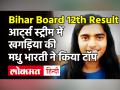 शिक्षक की बेटी Madhu Bharti बनी Arts Stream की टॉपर - Hindi News | Bihar Board 12th Result 2021 Declared | Latest education Videos at Lokmatnews.in