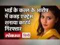 भाई की हत्या के आरोप में arrest हुई Kannada Actress Shanaya Katwe, टुकड़े करके फेंक दी थी बॉडी! - Hindi News | Kannada Actress Shanaya Katwe for her brother murder | Latest bollywood Videos at Lokmatnews.in