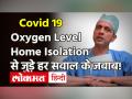 Covid 19: Oxygen लेवल कैसे ठीक रखें ? कोरोना वैक्सीन लगाना सुरक्षित हैं ? जानिए Dr Arvind Kumar से - Hindi News | Home Isolation and Oxygen Level tips By Doctor Arvind Kumar | Latest health Videos at Lokmatnews.in