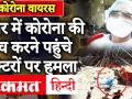 Coronavirus: Indore में जांच करने गई Health Team पर उपद्रवियों ने पथराव कर खदेड़ा - Hindi News | Coronavirus: miscreants pelted stones at health team for investigating in Indore | Latest india Videos at Lokmatnews.in