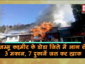 वीडियो: जम्मू-कश्मीर के डोडा जिले में भीषण आग - Hindi News | Houses, shops gutted in massive fire in J&K's Doda | Latest india Videos at Lokmatnews.in