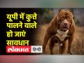 उत्तर प्रदेश सरकार ने कुत्ता पालने वालों के लिए बनाए नए नियम - Hindi News | Uttar Pradesh government made new rules for dog keepers | Latest india Videos at Lokmatnews.in