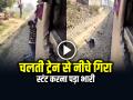 VIDEO: ट्रेन से नीचे गिरा, स्टंट करना पड़ा भारी, देखें वायरल वीडियो - Hindi News | Doing Stunt on Moving Train Hangs Outside Hold Passenger Hand Watch Viral Video | Latest weird News at Lokmatnews.in