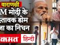 Varanasi: पीएम मोदी के प्रस्तावक काशी के डोम राजा जगदीश चौधरी का निधन, सीएम योगी ने जताया दुख - Hindi News | Varanasi: PM Modi's proponent Kashi's Dom Raja Jagdish Chaudhary dies, CM Yogi expresses sorrow | Latest india Videos at Lokmatnews.in