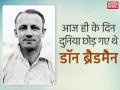 25 फरवरी का इतिहास: 19 साल पहले आज ही के दिन क्रिकेट जगत ने खो दिया था 'महानतम खिलाड़ी' - Hindi News | 25th February History, Cricket on this Day: Sir Don Bradman passed away at age of 92 on 25 February 2001 | Latest cricket News at Lokmatnews.in
