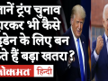 US Election Results: America में Trump हारकर भी Joe Biden के लिए हो सकते हैं बड़ा खतरा? - Hindi News | US Election Results: Could Trump be a big threat to Joe Biden even after losing Trump in America? | Latest world Videos at Lokmatnews.in