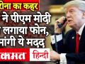 Coronavirus के कहर के बीच Donald Trump ने PM Modi से मांगी Hydroxychloroquine Tablets - Hindi News | Amidst the havoc of Coronavirus, Donald Trump sought Hydroxychloroquine tablets from PM Modi | Latest india Videos at Lokmatnews.in
