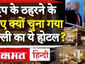 Hotel ITC Maurya के उसी Presidential Suit में ठहरेंगे Donald Trump, जहां कभी रुके थे Barack Obama - Hindi News | Donald Trump will stay at the same Presidential Suit of Hotel ITC Maurya, where Barack Obama once stayed | Latest india Videos at Lokmatnews.in