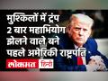 डोनाल्ड ट्रंप के खिलाफ महाभियोग प्रस्ताव पर लगी मुहर, 10 रिपब्लिकन सांसदों ने पक्ष में डाले वोट - Hindi News | 10 Republican MPs vote in favor of impeachment motion against Donald Trump | Latest world Videos at Lokmatnews.in