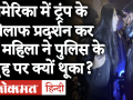 US Election Results 2020: Donald Trump के खिलाफ प्रदर्शन कर रही महिला ने पुलिस के मुंह पर थूका - Hindi News | US Election Results 2020: Woman protesting against Donald Trump spits on police | Latest world Videos at Lokmatnews.in