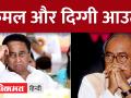 जानिए क्या एमपी कांग्रेस से आउट होंगे दिग्गी, और कमलनाथ, या आएंगे नई भूमिका में नजर - Hindi News | Know whether MP Diggi and Kamal Nath will be out of Congress, or will he be seen in a new role? | Latest india Videos at Lokmatnews.in