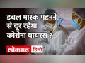 Corona Vaccine कैसे बचाव करती है ? वैक्सीन के बाद क्या precautions लें ? जानें Dr Prashant Saxena से - Hindi News | Double Mask to fight with coronavirus | Latest health Videos at Lokmatnews.in