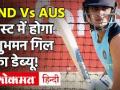 IND vs AUS, 2nd Test: 'बॉक्सिंग डे टेस्ट' में शुभमन गिल का डेब्यू तय! - Hindi News | IND vs AUS, 2nd Test: Shubman Gill or Prithvi Shaw? | Latest cricket Videos at Lokmatnews.in