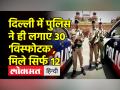 30 जगह लगाए गए 'विस्फोटक', पुलिस ढूंढ पाई सिर्फ 12 - Hindi News | | Latest india Videos at Lokmatnews.in