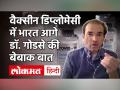 वैक्सीन डिप्लोमेसी में भारत आगे, डॉ. गोडसे की बेबाक बात - Hindi News | | Latest india Videos at Lokmatnews.in