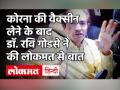 Pfizer Vaccine| Pfizer Vaccine Experience| Ravi Godse| Dr. Ravi Godse shares vaccination experience - Hindi News | Pfizer Vaccine | Pfizer Vaccine Experience | Ravi Godse | Dr. Ravi Godse shares vaccination experience | Latest health Videos at Lokmatnews.in