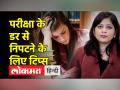 परीक्षा के दबाव से कैसे डील करें माता पिता और बच्चे, जानिए मनोचिकित्सक डॉ. हेमिका की राय - Hindi News | Parents and children how to deal with exam pressure, know the opinion of psychiatrist Dr. Hemika | Latest health Videos at Lokmatnews.in