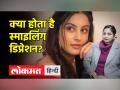 क्या स्माइलिंग डिप्रेशन से जूझ रही थी तुनिशा शर्मा, जानिए डॉ. हेमिका अग्रवाल की राय - Hindi News | Was Smiling Tunisha Sharma battling depression, know the opinion of Dr. Hemika Aggarwal | Latest health Videos at Lokmatnews.in