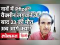 Corona Vaccine Side Effect: नार्वे में फाइजर की वैक्सीन लगवाने से 23 लोगों की मौत, साइड इफेक्ट क्यों? - Hindi News | Corona Vaccine Side Effect: 23 people died due to Pfizer vaccine in Norway, side effects why? | Latest health Videos at Lokmatnews.in