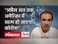 ''अप्रैल अंत तक अमेरिका में खत्म हो जाएगा कोरोना'' - Hindi News | Coronavirus Update: Corona will end in America by end of April says Dr Ravi Godse | Latest india Videos at Lokmatnews.in