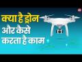 Video: आतंकियों को मारने से लेकर फिल्म तक, वीडियो में देखें Drone कैसे करता है काम - Hindi News | video: Drone policy of india, From terrorist cleansing to wedding photography | Latest india Videos at Lokmatnews.in