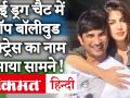 SSR Death Case: ड्रग्स मामले में टॉप एक्ट्रेस D और K नाम का चैट वायरल, NCB कसेगी शिकंजा | Rhea - Hindi News | SSR Death Case: Top actress D and K chat in drugs case viral, NCB will tighten screws. Rhea | Latest bollywood Videos at Lokmatnews.in