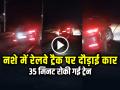 VIDEO: शराब के नशे में रेलवे ट्रैक पर दौड़ाई कार, 35 मिनट रोकी गई ट्रेन, देखें वीडियो - Hindi News | Drunk Driver drive a car on railway track, train was stopped for 35 minutes | Latest weird News at Lokmatnews.in