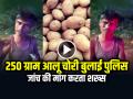 Viral Video: 250 ग्राम आलू हुए चोरी बुलाई पुलिस, जांच की मांग करता शख्स... - Hindi News | Drunk Man Calls Police Over 250 Grams Potato Theft In UP Hardoi | Latest weird News at Lokmatnews.in