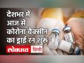 Coronavirus Vaccine Update: पूरे देश में कोरोना वैक्सीन का Dry Run आज से, जानें क्या है तैयारियां - Hindi News | Coronavirus Vaccine Update: Dry run of Corona vaccine across the country from today, know what preparations are | Latest india Videos at Lokmatnews.in