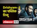 अजय देवगन की दृश्यम 2 देखकर निकले लोगों ने ऐसी प्रतिक्रिया दी - Hindi News | People who came out after watching Ajay Devgan's Drishyam 2 reacted like this | Latest bollywood Videos at Lokmatnews.in